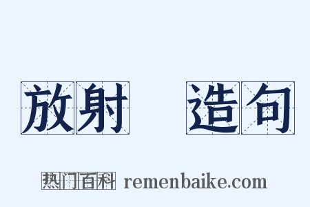 放射線造句是什么意思的图片